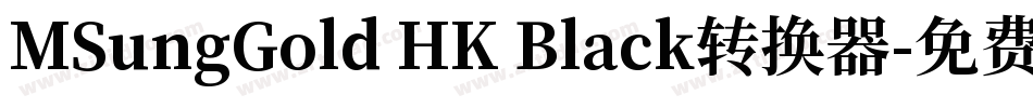 MSungGold HK Black转换器字体转换